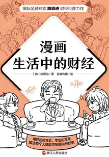 漫畫生活中的財經