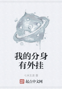 我的分身有外掛