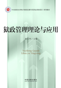獄政管理理論與應用