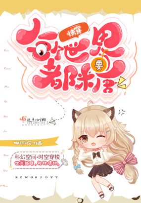 快穿:每个世界都要糖在线阅读