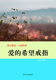愛的希望戒指（散文精品·言情經典）