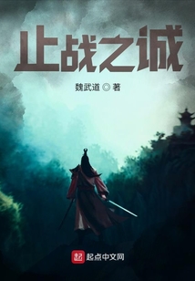 止戰之誠