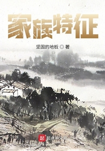 家族特征