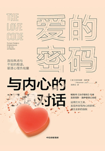 愛的密碼:與內心的恐懼對話