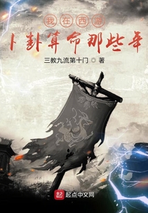 我在西游卜卦算命那些年