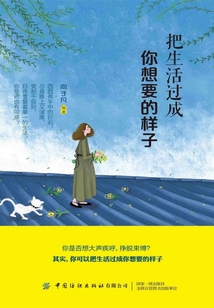 把生活過成你想要的樣子