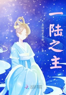 一陸之主