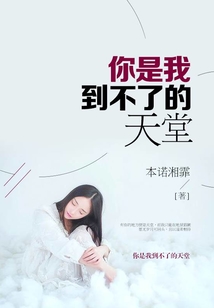你是我到不了的天堂