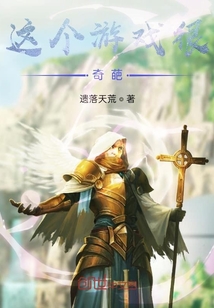 這個游戲很奇葩