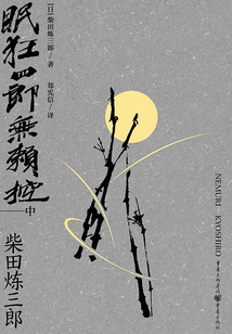 眠狂四郎無賴控（中）
