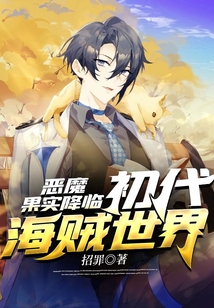 惡魔果實降臨，初代海賊世界