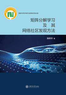 矩陣分解學習及其網絡社區發現方法