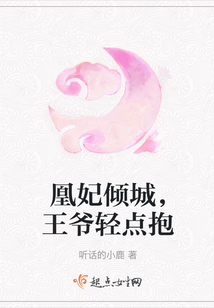 凰妃傾城，王爺輕點抱
