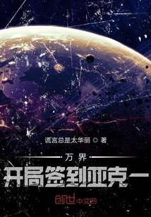 萬界，開局簽到亞克一