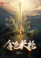 金色長槍在線閱讀