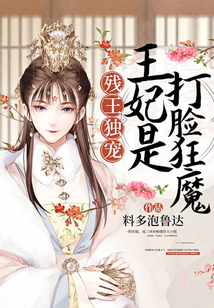 殘王獨寵：王妃是打臉狂魔