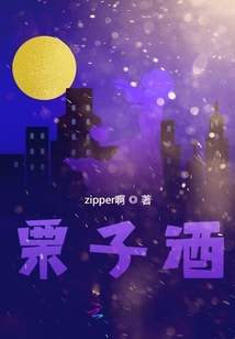 栗子酒
