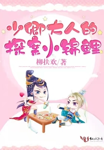 少卿大人的探案小錦鯉