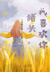 豬頭，我喜歡你！