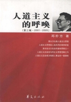 人道主义的呼唤（第三辑·2001～2005）在线阅读