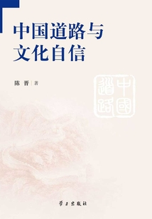 中國道路與文化自信