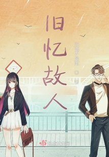 舊憶故人
