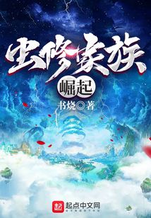 虫修家族崛起 cover