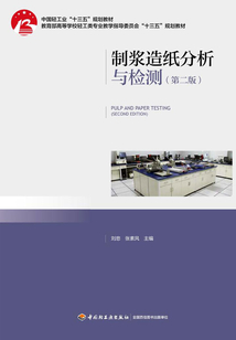 制漿造紙分析與檢測(第二版)