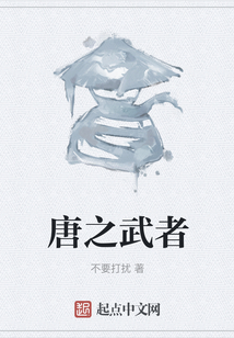唐之武者