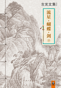 古龍文集：流星·蝴蝶·劍（下）