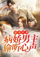 穿書后被病嬌男主偷聽心聲在線閱讀