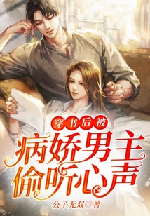 穿書后被病嬌男主偷聽心聲