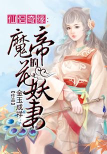 仙侶奇緣:魔帝的花妖妻