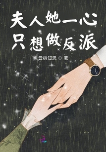 夫人一心只想做反派