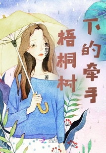 梧桐樹下的牽手