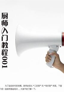 廚師入門教程001