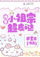 他家小祖宗超皮噠在線閱讀