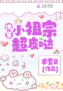 他家小祖宗超皮噠