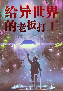 給異世界的老板打工