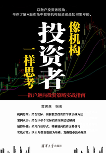 像機構投資者一樣思考：散戶逆向投資策略實戰指南