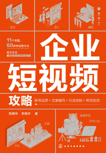 企業短視頻攻略:賬號運營+文案編寫+引流漲粉+帶貨賣貨