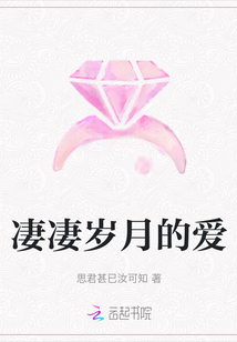 凄凄歲月的愛