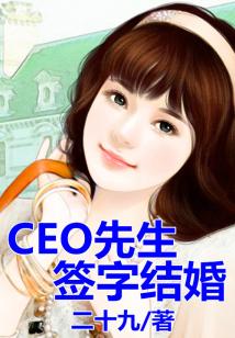 CEO先生，簽字結(jié)婚！