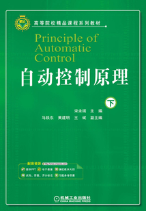 自動控制原理(下)