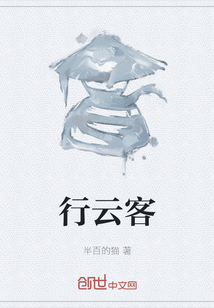 行云客