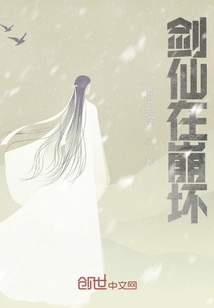 劍仙在崩壞