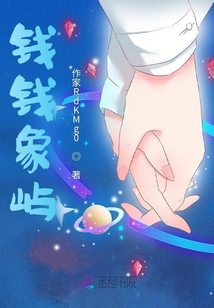 錢錢象嶼