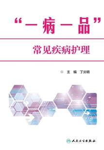 “一病一品”常見疾病護(hù)理