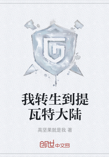 我转生到提瓦特大陆