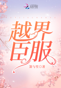 越界臣服